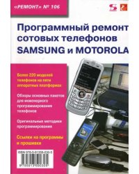 Программный ремонт сотовых телефонов Samsung и Motorola