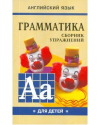 Грамматика английского языка для школьников. Сборник упражнений. Книга 1. 2 класс