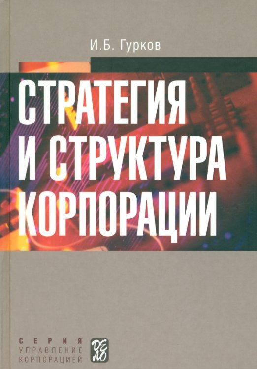 Стратегия и структура корпорации. Учебное пособие