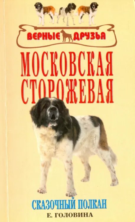 Московская сторожевая. Сказочный полкан