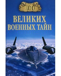 100 великих военных тайн