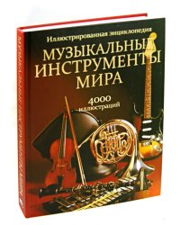 Музыкальные инструменты мира