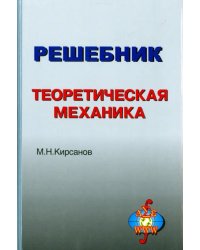 Решебник. Теоретическая механика. Выпуск 3