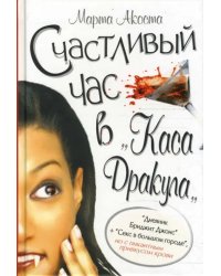 Счастливый час в &quot;Каса Дракула&quot;