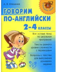 Говорим по-английски. 2-4 классы