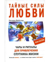 Тайные силы любви. Чары и ритуалы для привлечения спутника жизни