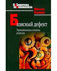 Базисный дефект. Терапевтические аспекты регрессии