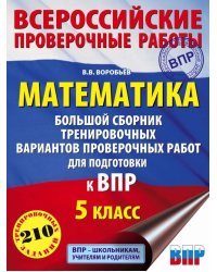 Математика. 5 класс. Большой сборник тренировочных вариантов проверочных работ для подготовки к ВПР