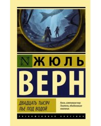 Двадцать тысяч лье под водой