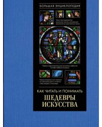 Как читать и понимать шедевры искусства. Большая энциклопедия