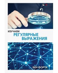 Изучаем регулярные выражения