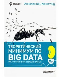 Теоретический минимум по Big Data. Всё что нужно знать о больших данных