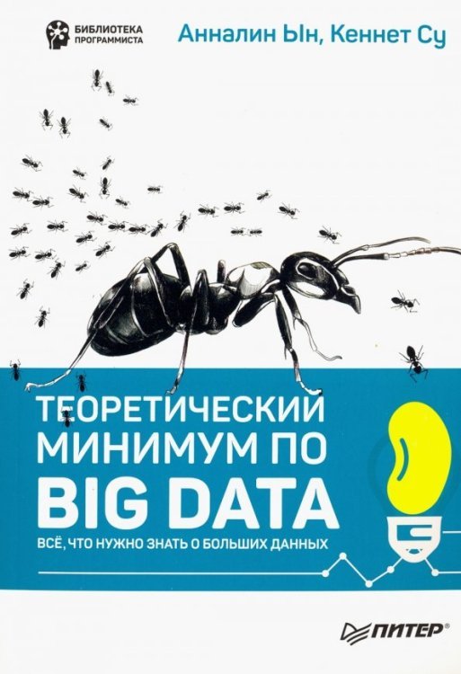 Теоретический минимум по Big Data. Всё что нужно знать о больших данных