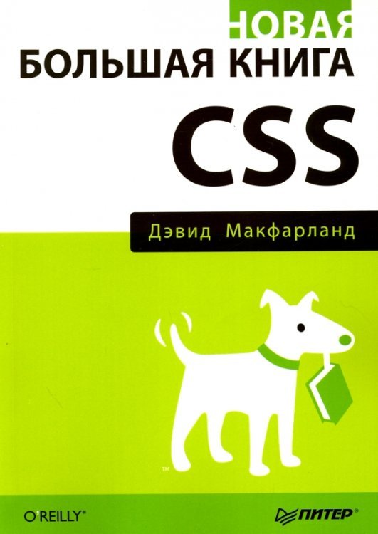 Новая большая книга CSS