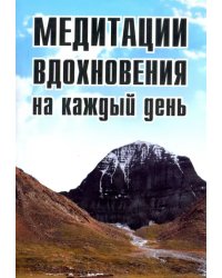 Медитации вдохновения на каждый день