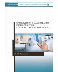 Повреждения и заболевания брюшной стенки и органов брюшной полости