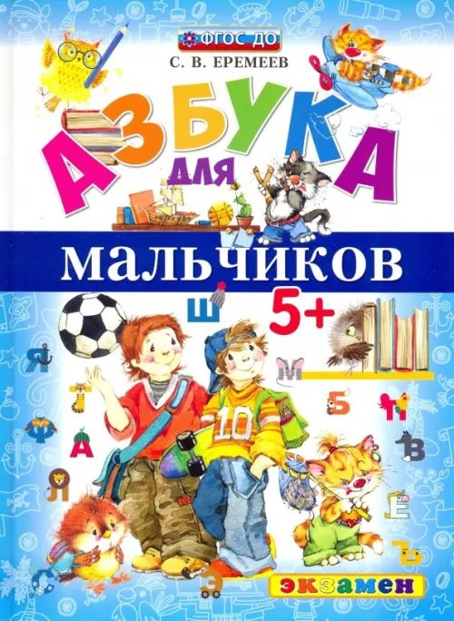 Азбука для мальчиков