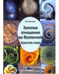 Золотые отношения во Вселенной (Единство мира)