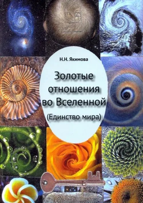 Золотые отношения во Вселенной (Единство мира)