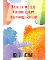 Жизнь в стиле соло: как жить одному и наслаждаться этим