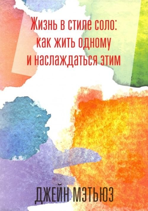 Жизнь в стиле соло: как жить одному и наслаждаться этим