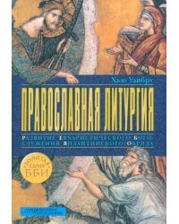 Православная литургия. Развитие евхаристического богослужения византийского обряда