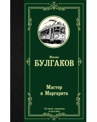 Мастер и Маргарита