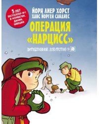 Детективное агентство №2. Операция &quot;Нарцисс&quot;