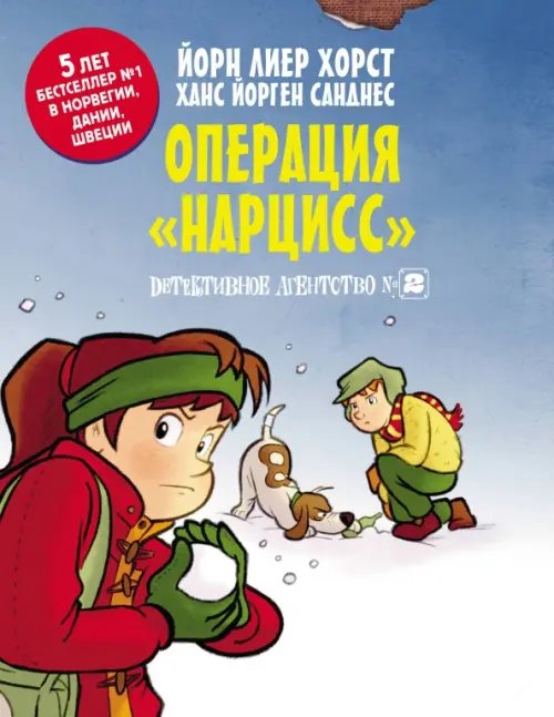 Детективное агентство №2. Операция &quot;Нарцисс&quot;