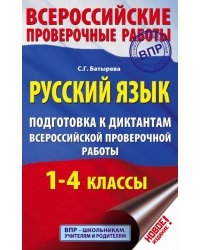 Русский язык. 1-4 классы. Подготовка к диктантам ВПР