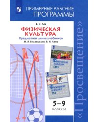 Физическая культура. 5-9 классы. Рабочие программы