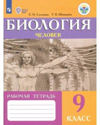 Биология. Человек. 9 класс. Рабочая тетрадь. Пособие для адаптированной основной образоват программы