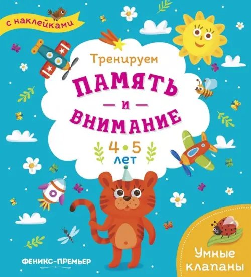 Тренируем память и внимание. 4-5 лет. Книжка с наклейками