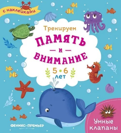 Тренируем память и внимание. 5-6 лет. Книжка с наклейками