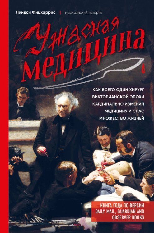 Ужасная медицина. Как всего один хирург Викторианской эпохи кардинально изменил медицину