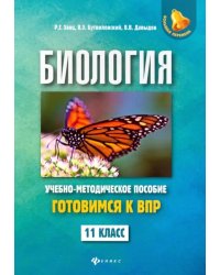 Биология. 11 класс. Готовимся к ВПР