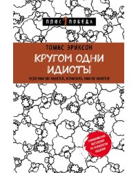 Кругом одни идиоты. Если вам так кажется, возможно, вам не кажется