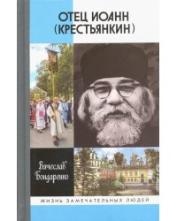 Отец Иоанн (Крестьянкин). И путь, и истина, и жизнь