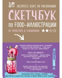 Скетчбук по food-иллюстрации