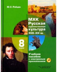 МХК. Русская художественная культура. XVIII-XIX вв. 8 класс. Учебное пособие (+CD)