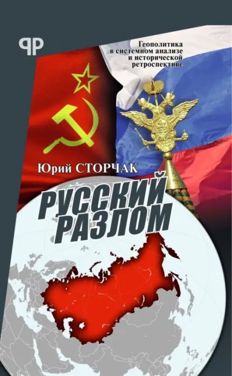 Русский разлом