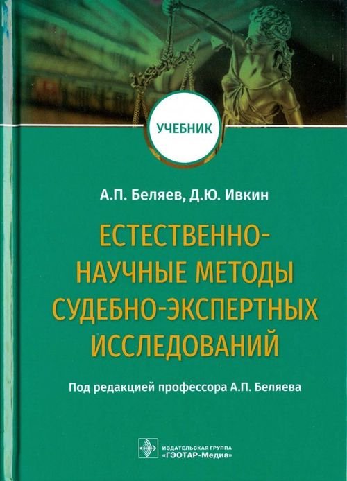 Естественно-научные методы судебно-экспертных исследований. Учебник