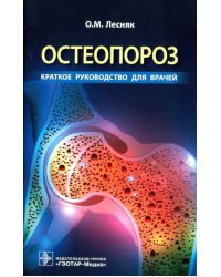 Остеопороз. Краткое руководство для врачей