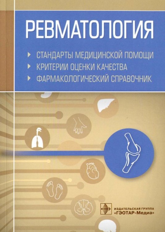 Ревматология. Стандарты медицинской помощи. Критерии оценки качества. Фармакологический справочник