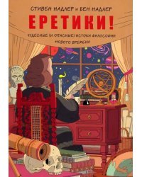 Еретики! Чудесные (и опасные) истоки философии Нового времени