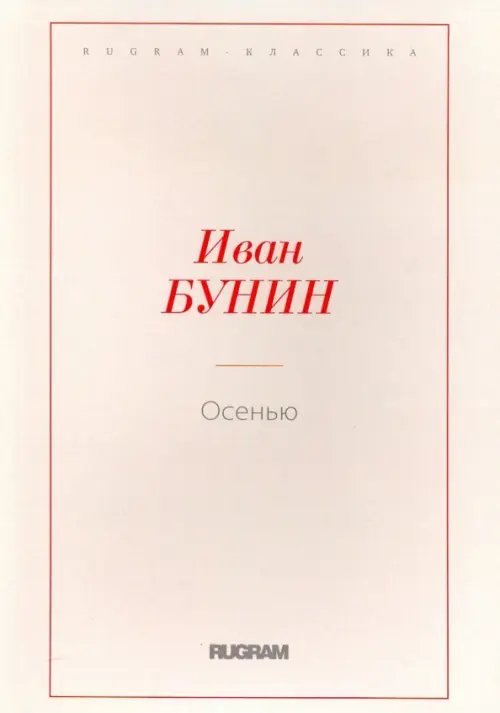 Осенью