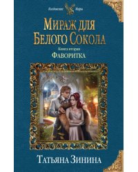 Мираж для Белого Сокола. Книга 2. Фаворитка