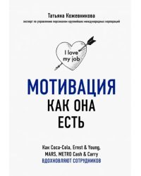 Мотивация как она есть. Как Coca-Cola, Ernst&amp;Young, MARS, METRO Cash&amp;Carry вдохновляют сотрудников