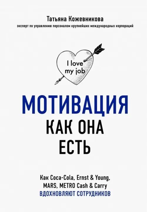 Мотивация как она есть. Как Coca-Cola, Ernst&amp;Young, MARS, METRO Cash&amp;Carry вдохновляют сотрудников