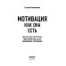 Мотивация как она есть. Как Coca-Cola, Ernst&amp;Young, MARS, METRO Cash&amp;Carry вдохновляют сотрудников